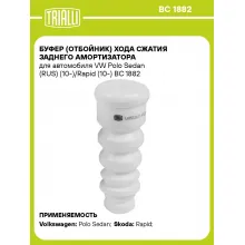 Буфер (отбойник) хода сжатия заднего амортизатора для автомобиля VW Polo Sedan (RUS) (10-)/Rapid (10-) BC 1882 TRIALLI