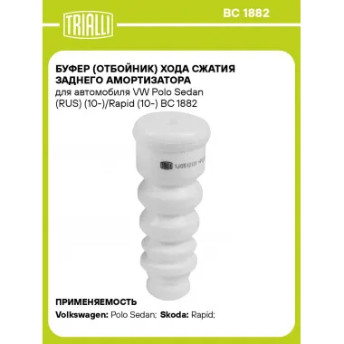 Буфер (отбойник) хода сжатия заднего амортизатора для автомобиля VW Polo Sedan (RUS) (10-)/Rapid (10-) BC 1882 TRIALLI
