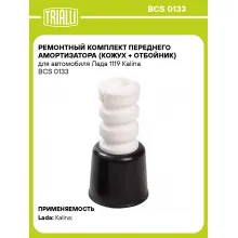 Ремонтный комплект переднего амортизатора (кожух + отбойник) для автомобиля Лада 1119 Kalina BCS 0133 TRIALLI