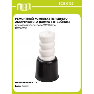 Ремонтный комплект переднего амортизатора (кожух + отбойник) для автомобиля Лада 1119 Kalina BCS 0133 TRIALLI