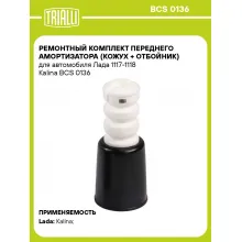 Ремонтный комплект переднего амортизатора (кожух + отбойник) для автомобиля Лада 1117-1118 Kalina BCS 0136 TRIALLI