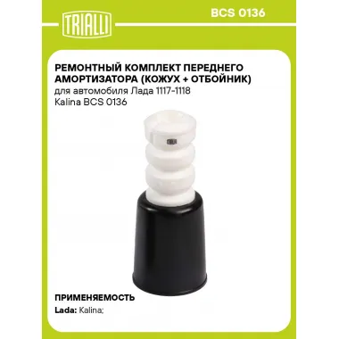Ремонтный комплект переднего амортизатора (кожух + отбойник) для автомобиля Лада 1117-1118 Kalina BCS 0136 TRIALLI