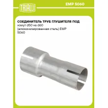 Соединитель труб глушителя под хомут d50 на d60 (алюминизированная сталь) EMP 5060 TRIALLI