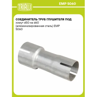 Соединитель труб глушителя под хомут d50 на d60 (алюминизированная сталь) EMP 5060 TRIALLI