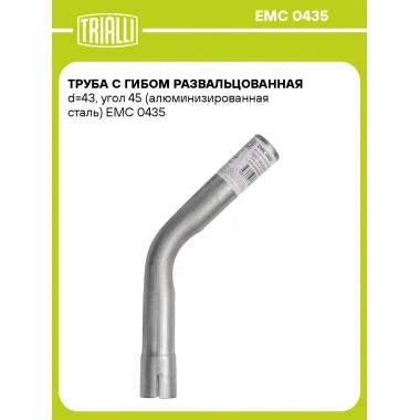 Труба с гибом развальцованная d=43, угол 45 (алюминизированная сталь) EMC 0435 TRIALLI