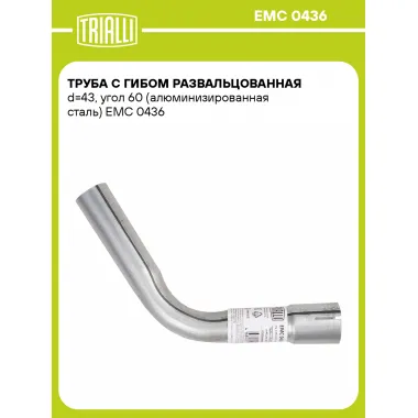 Труба с гибом развальцованная d=43, угол 60 (алюминизированная сталь) EMC 0436 TRIALLI
