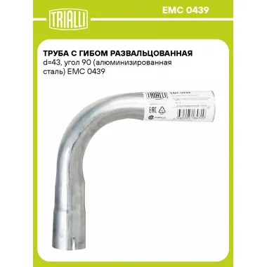 Труба с гибом развальцованная d=43, угол 90 (алюминизированная сталь) EMC 0439 TRIALLI