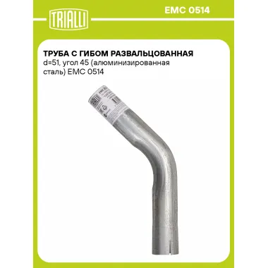 Труба с гибом развальцованная d=51, угол 45 (алюминизированная сталь) EMC 0514 TRIALLI