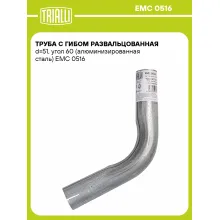 Труба с гибом развальцованная d=51, угол 60 (алюминизированная сталь) EMC 0516 TRIALLI