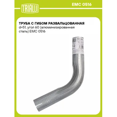 Труба с гибом развальцованная d=51, угол 60 (алюминизированная сталь) EMC 0516 TRIALLI