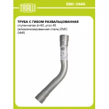 Труба с гибом развальцованная ступенчатая d=40, угол 45 (алюминизированная сталь) EMC 0445 TRIALLI