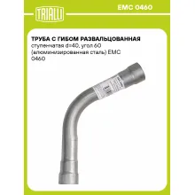 Труба с гибом развальцованная ступенчатая d=40, угол 60 (алюминизированная сталь) EMC 0460 TRIALLI