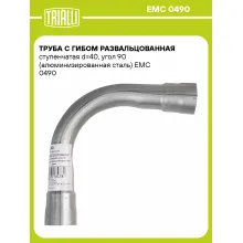Труба с гибом развальцованная ступенчатая d=40, угол 90 (алюминизированная сталь) EMC 0490 TRIALLI