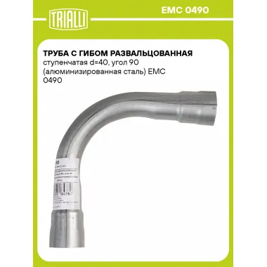 Труба с гибом развальцованная ступенчатая d=40, угол 90 (алюминизированная сталь) EMC 0490 TRIALLI