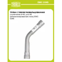 Труба с гибом развальцованная ступенчатая d=43, угол 45 (алюминизированная сталь) EMC 0345 TRIALLI
