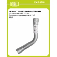 Труба с гибом развальцованная ступенчатая d=43, угол 60 (алюминизированная сталь) EMC 0360 TRIALLI