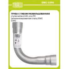 Труба с гибом развальцованная ступенчатая d=43, угол 90 (алюминизированная сталь) EMC 0390 TRIALLI
