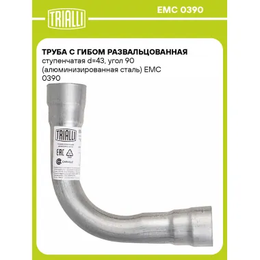 Труба с гибом развальцованная ступенчатая d=43, угол 90 (алюминизированная сталь) EMC 0390 TRIALLI