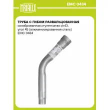 Труба с гибом развальцованная калиброванная ступенчатая d=43, угол 45 (алюминизированная сталь) EMC 0434 TRIALLI
