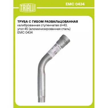 Труба с гибом развальцованная калиброванная ступенчатая d=43, угол 45 (алюминизированная сталь) EMC 0434 TRIALLI