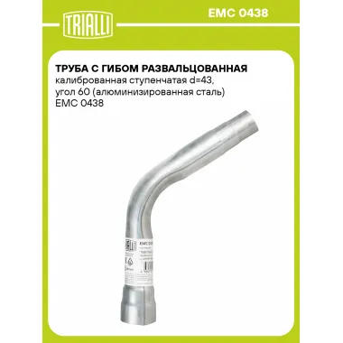 Труба с гибом развальцованная калиброванная ступенчатая d=43, угол 60 (алюминизированная сталь) EMC 0438 TRIALLI
