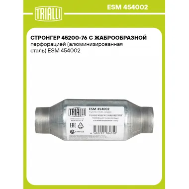Стронгер 45200-76 с жаброобразной перфорацией (алюминизированная сталь) ESM 454002 TRIALLI