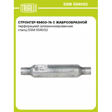 Стронгер 45400-76 с жаброобразной перфорацией (алюминизированная сталь) ESM 554002 TRIALLI