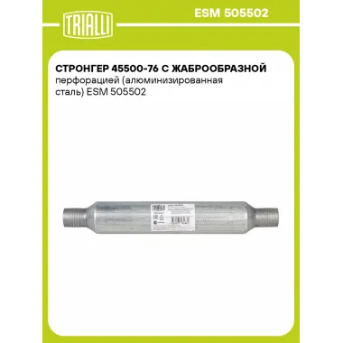 Стронгер 45500-76 с жаброобразной перфорацией (алюминизированная сталь) ESM 505502 TRIALLI