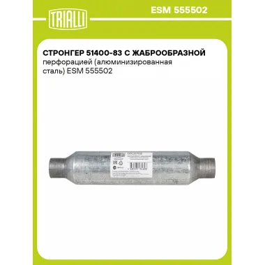 Стронгер 51400-83 с жаброобразной перфорацией (алюминизированная сталь) ESM 555502 TRIALLI
