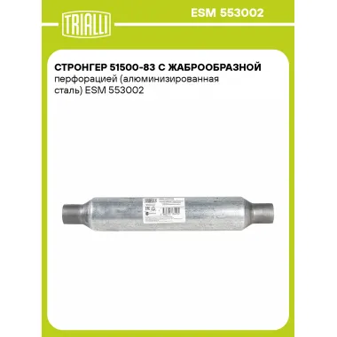 Стронгер 51500-83 с жаброобразной перфорацией (алюминизированная сталь) ESM 553002 TRIALLI