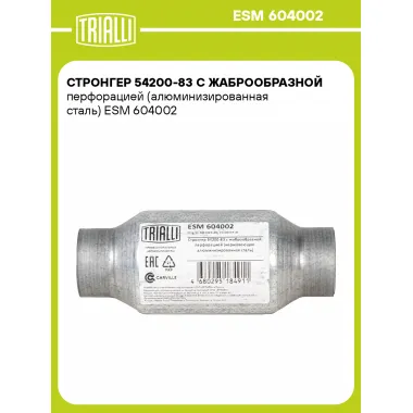 Стронгер 54200-83 с жаброобразной перфорацией (алюминизированная сталь) ESM 604002 TRIALLI