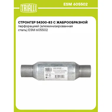 Стронгер 54300-83 с жаброобразной перфорацией (алюминизированная сталь) ESM 605502 TRIALLI