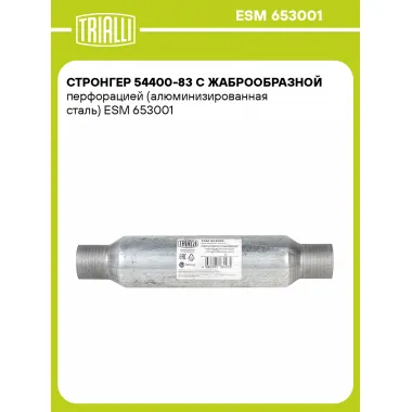 Стронгер 54400-83 с жаброобразной перфорацией (алюминизированная сталь) ESM 653001 TRIALLI
