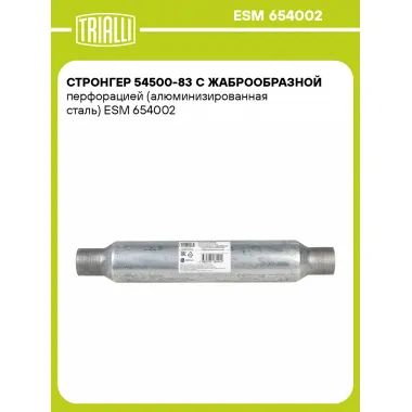 Стронгер 54500-83 с жаброобразной перфорацией (алюминизированная сталь) ESM 654002 TRIALLI
