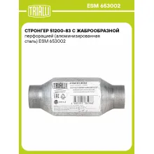 Стронгер 51200-83 с жаброобразной перфорацией (алюминизированная сталь) ESM 653002 TRIALLI