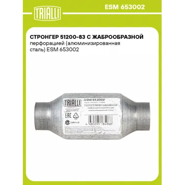 Стронгер 51200-83 с жаброобразной перфорацией (алюминизированная сталь) ESM 653002 TRIALLI