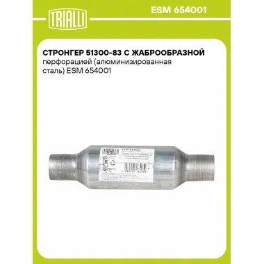 Стронгер 51300-83 с жаброобразной перфорацией (алюминизированная сталь) ESM 654001 TRIALLI