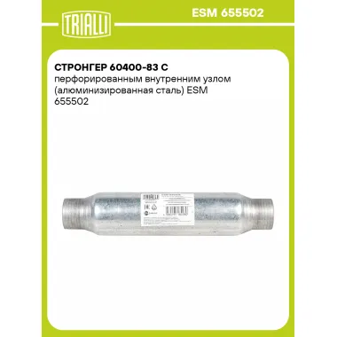 Стронгер 60400-83 с перфорированным внутренним узлом (алюминизированная сталь) ESM 655502 TRIALLI
