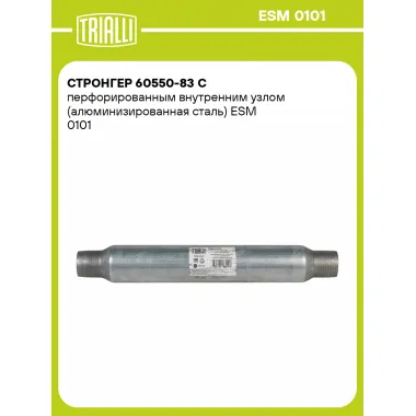 Стронгер 60550-83 с перфорированным внутренним узлом (алюминизированная сталь) ESM 0101 TRIALLI