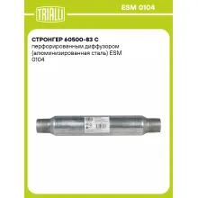 Стронгер 60500-83 с перфорированным диффузором (алюминизированная сталь) ESM 0104 TRIALLI