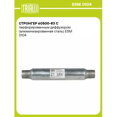 Стронгер 60500-83 с перфорированным диффузором (алюминизированная сталь) ESM 0104 TRIALLI