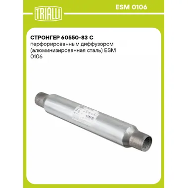Стронгер 60550-83 с перфорированным диффузором (алюминизированная сталь) ESM 0106 TRIALLI