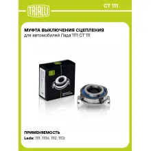 Муфта выключения сцепления для автомобилей Лада 1111 CT 111 TRIALLI