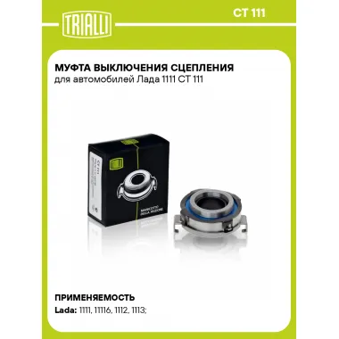 Муфта выключения сцепления для автомобилей Лада 1111 CT 111 TRIALLI