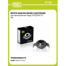 Муфта выключения сцепления для автомобилей Лада 2170/2190 CT 118 TRIALLI
