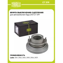 Муфта выключения сцепления для автомобилей Лада 2101 CT 319 TRIALLI