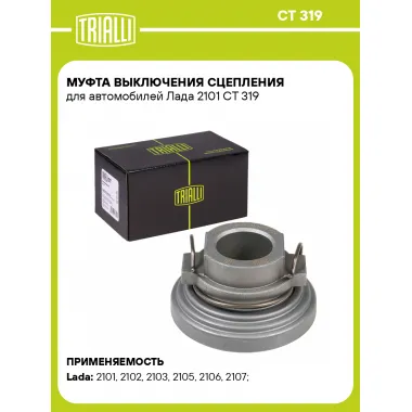 Муфта выключения сцепления для автомобилей Лада 2101 CT 319 TRIALLI