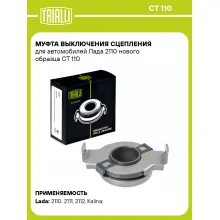Муфта выключения сцепления для автомобилей Лада 2110 нового образца CT 110 TRIALLI