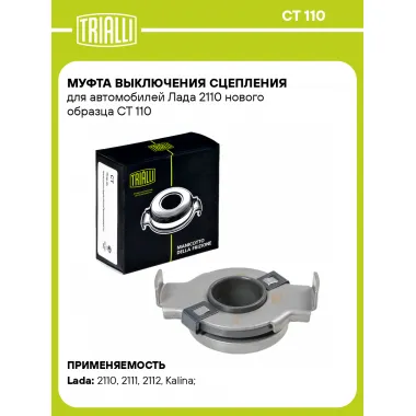 Муфта выключения сцепления для автомобилей Лада 2110 нового образца CT 110 TRIALLI