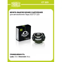 Муфта выключения сцепления для автомобилей Лада 2123 CT 223 TRIALLI